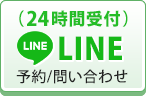 24時間受付LINE 予約/問い合わせ