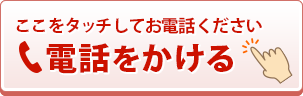 今すぐ電話をかける