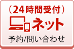 24時間受付WEB予約フォーム